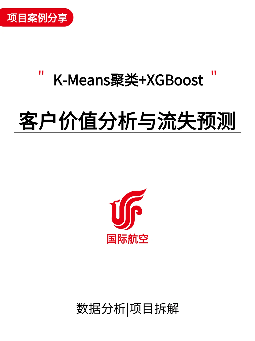 项目详解:航空公司客户价值分析与流失预测