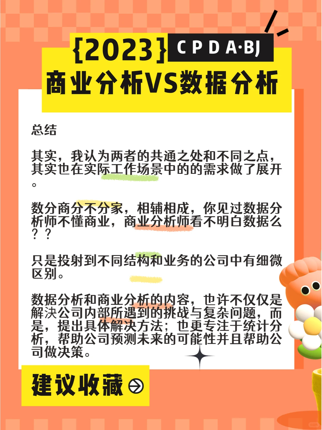 数据分析VS商业分析,我的观点不一样!!