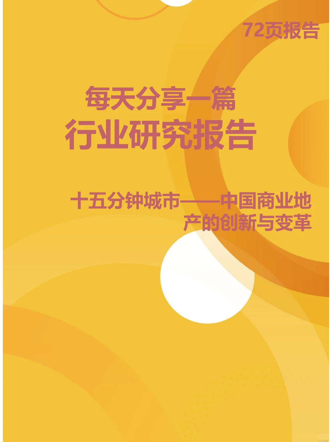 十五分钟城市——中国商业地产的创新与变革