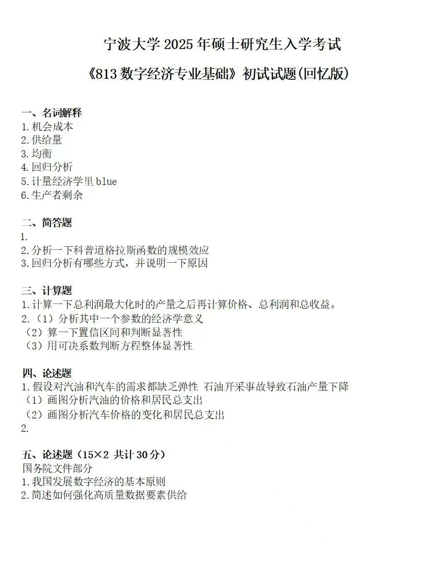 宁波大学数字经济考情分析