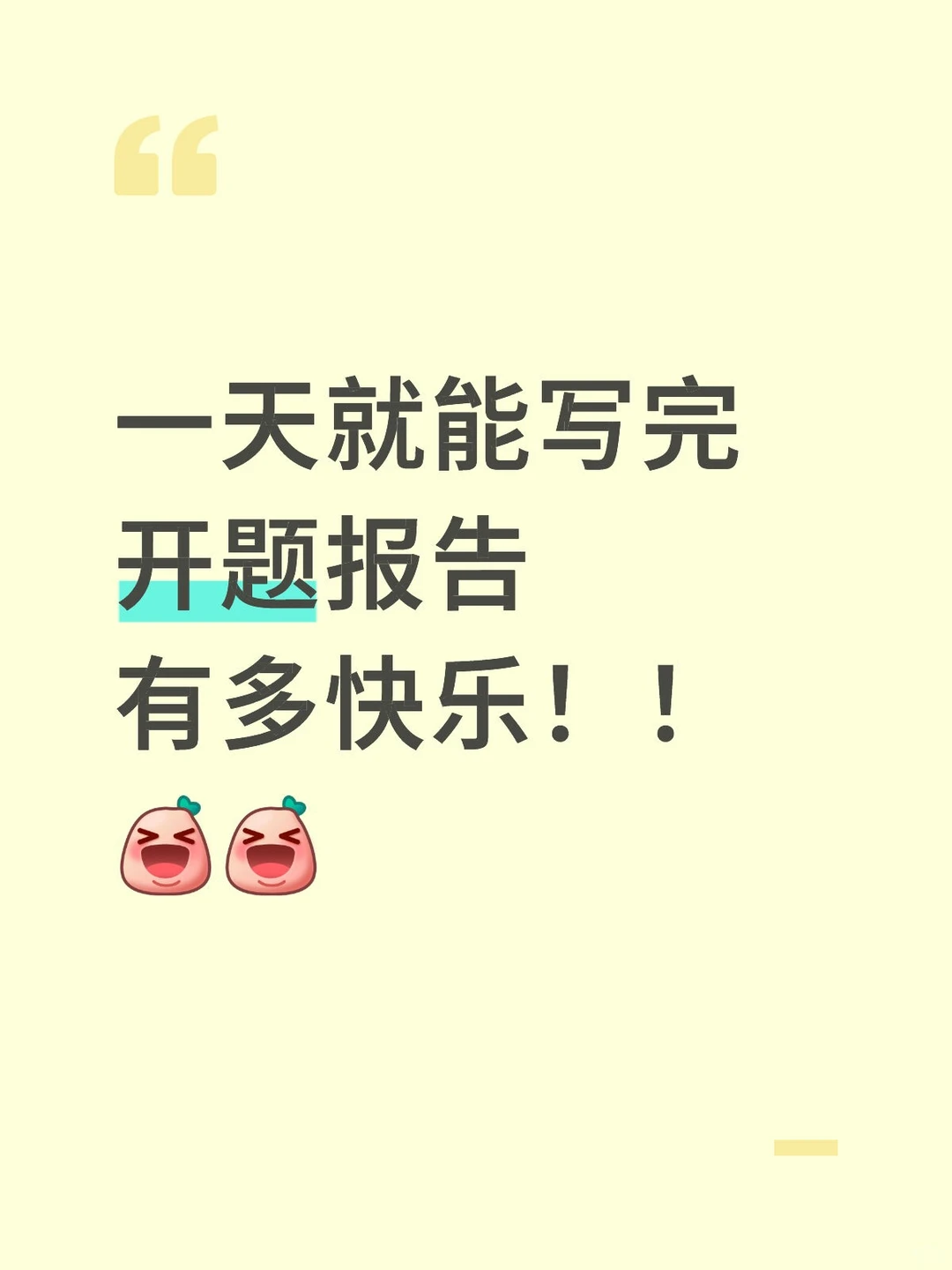 一天就能写完开题报告有多快乐！?