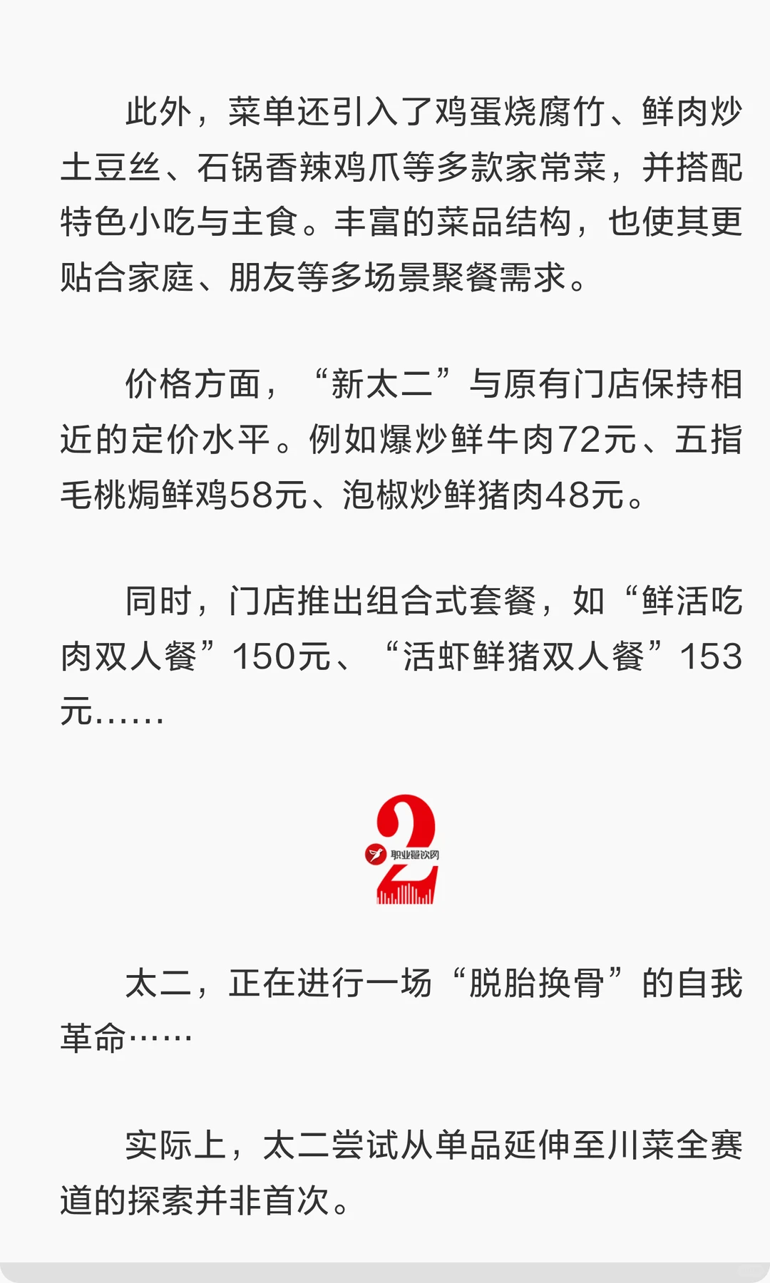 太二“告别”酸菜鱼,改名“鲜料川菜馆”!