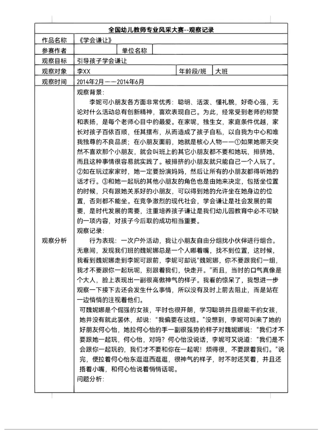 ‼️幼儿园观察记录表???