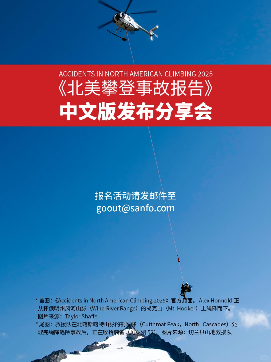 这是《北美攀登事故报告》(以下简称《报告》》全