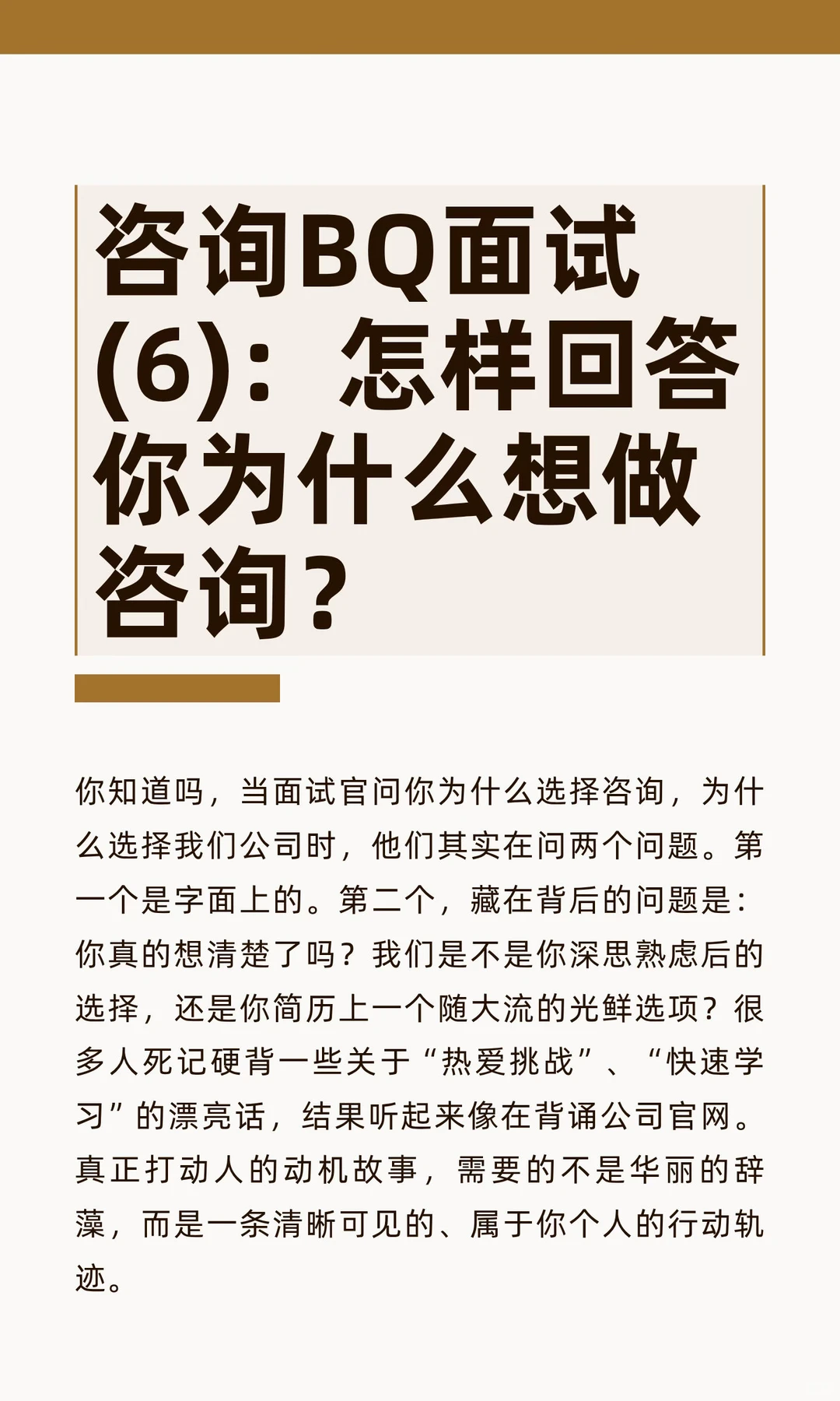 咨询BQ面试(6)：怎样回答你为什么想做咨询？