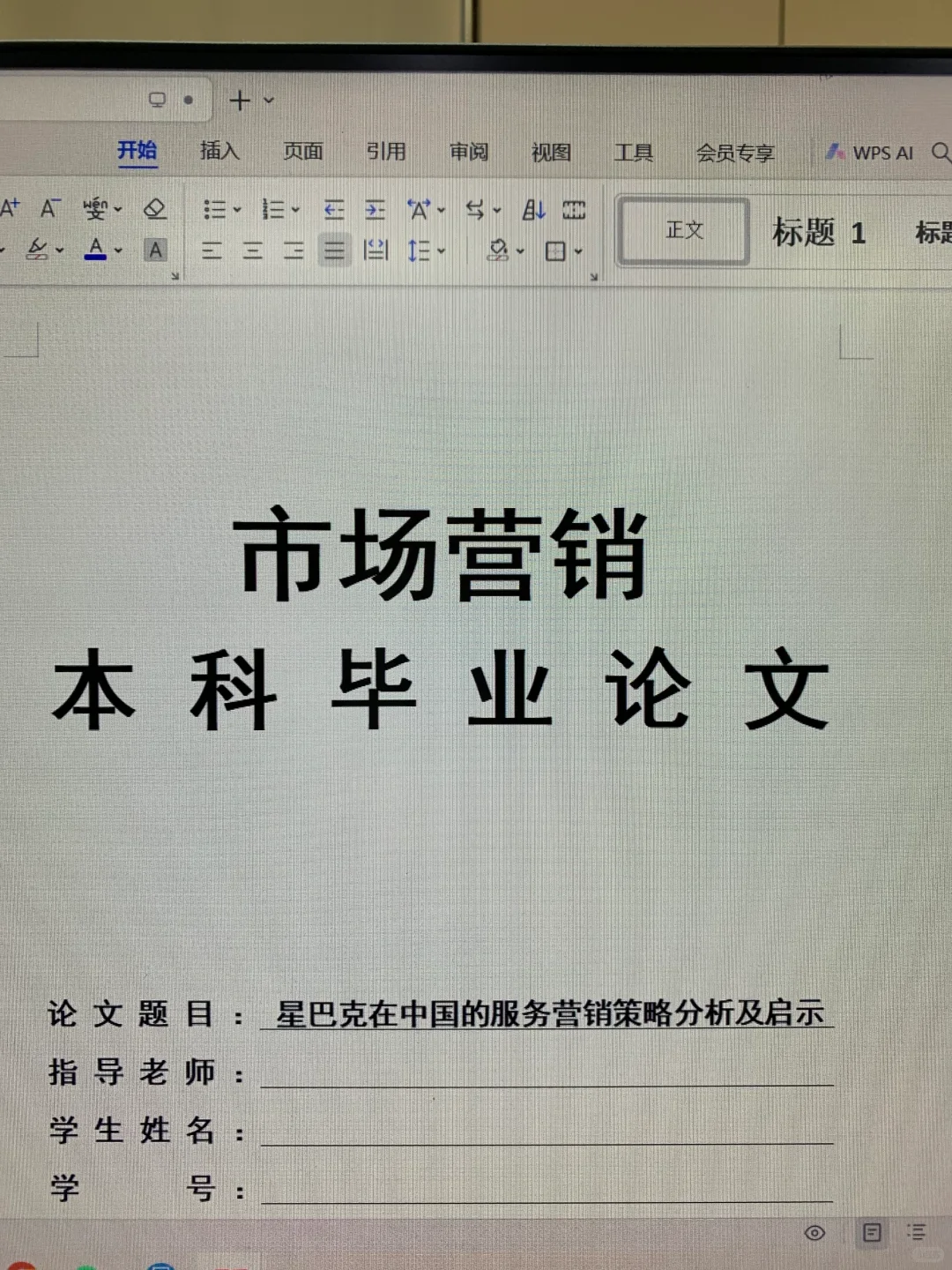 导师看了都喜欢的市场营销专业优秀论文初稿