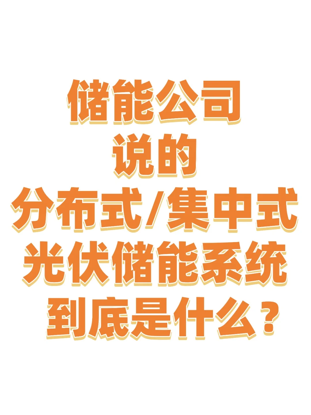 分布式vs集中式：光伏+储能的不同打开方式