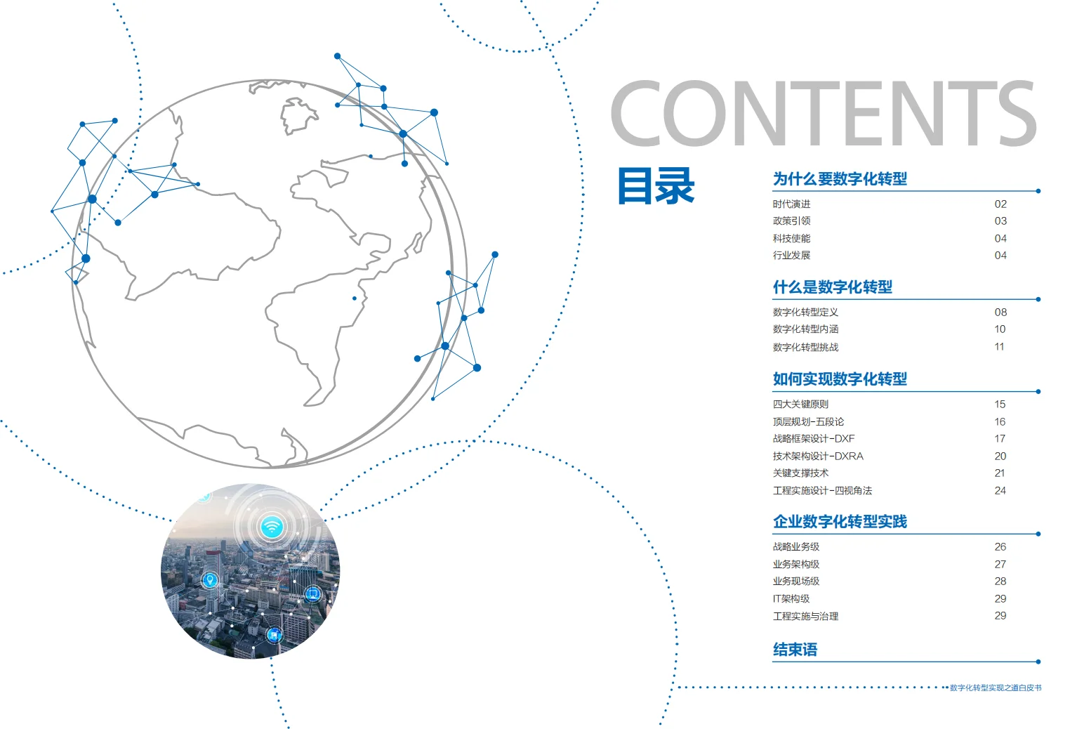 2025年企业数字化转型之道白皮书