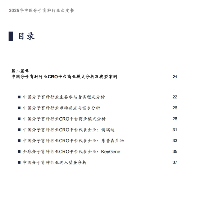 39页报告/2025年中国分子育种市场白皮书