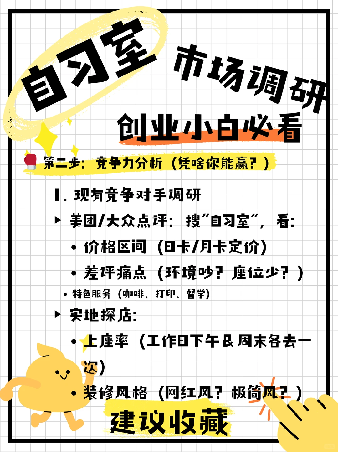 ?付费自习室市场调研指南