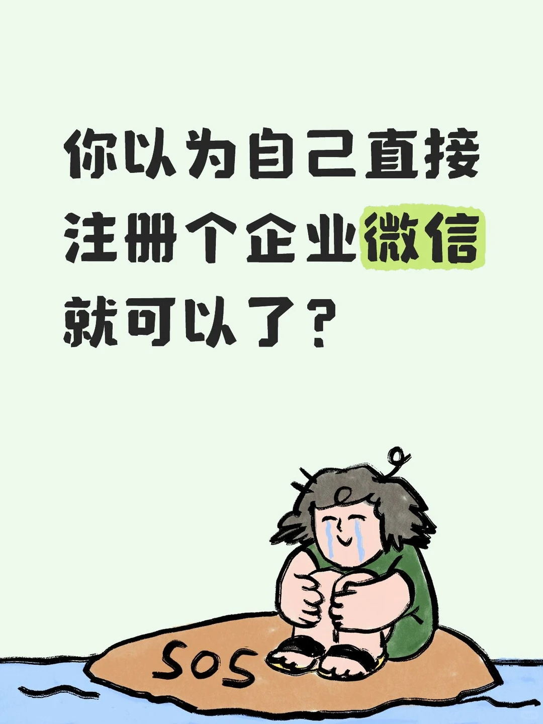 自己开通企业微信，真的没那么简单！?