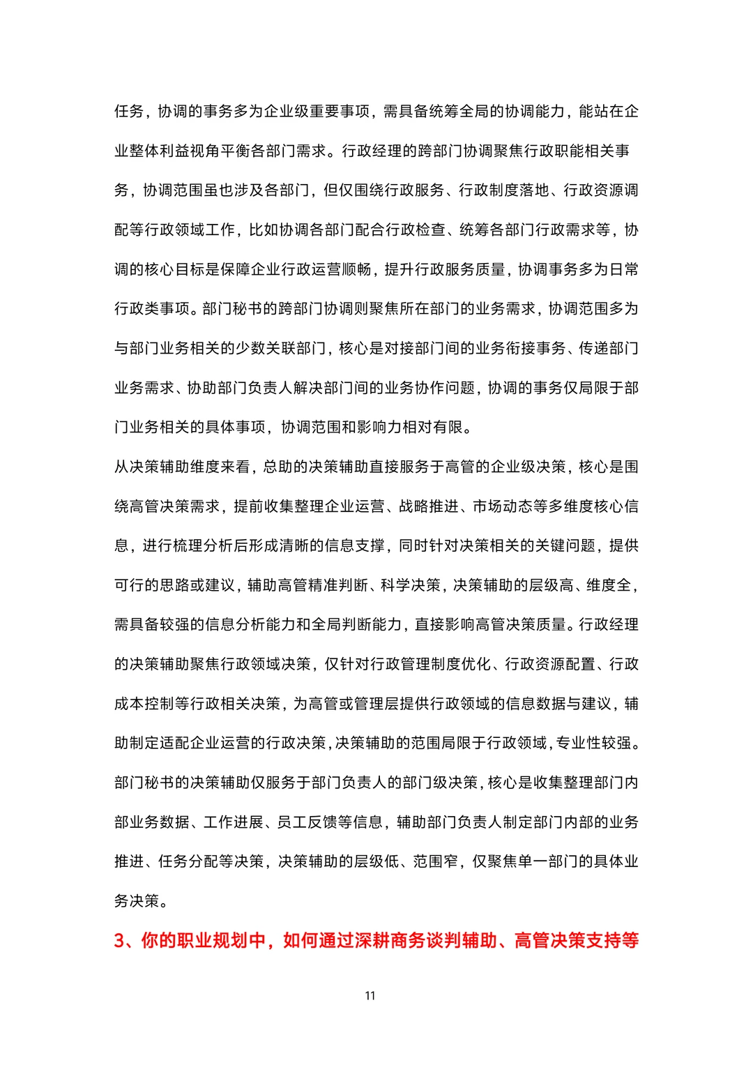 总助岗位面试100题题库及参考回答答案