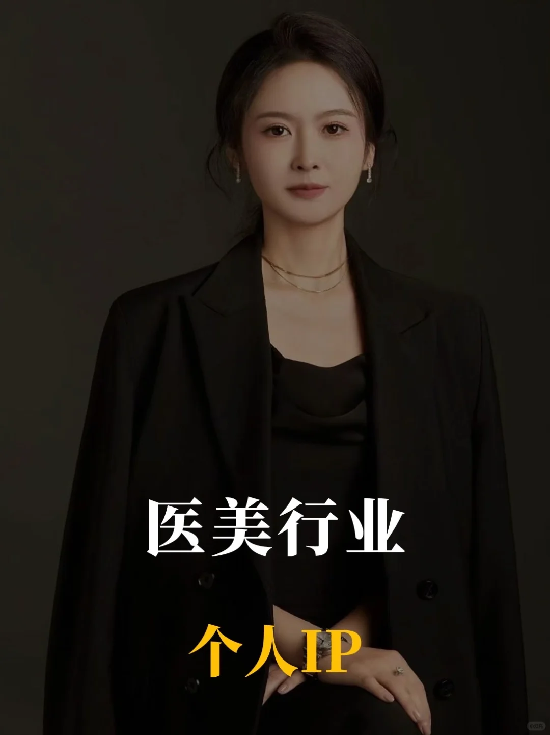 医美赛道个人IP大总结❗️