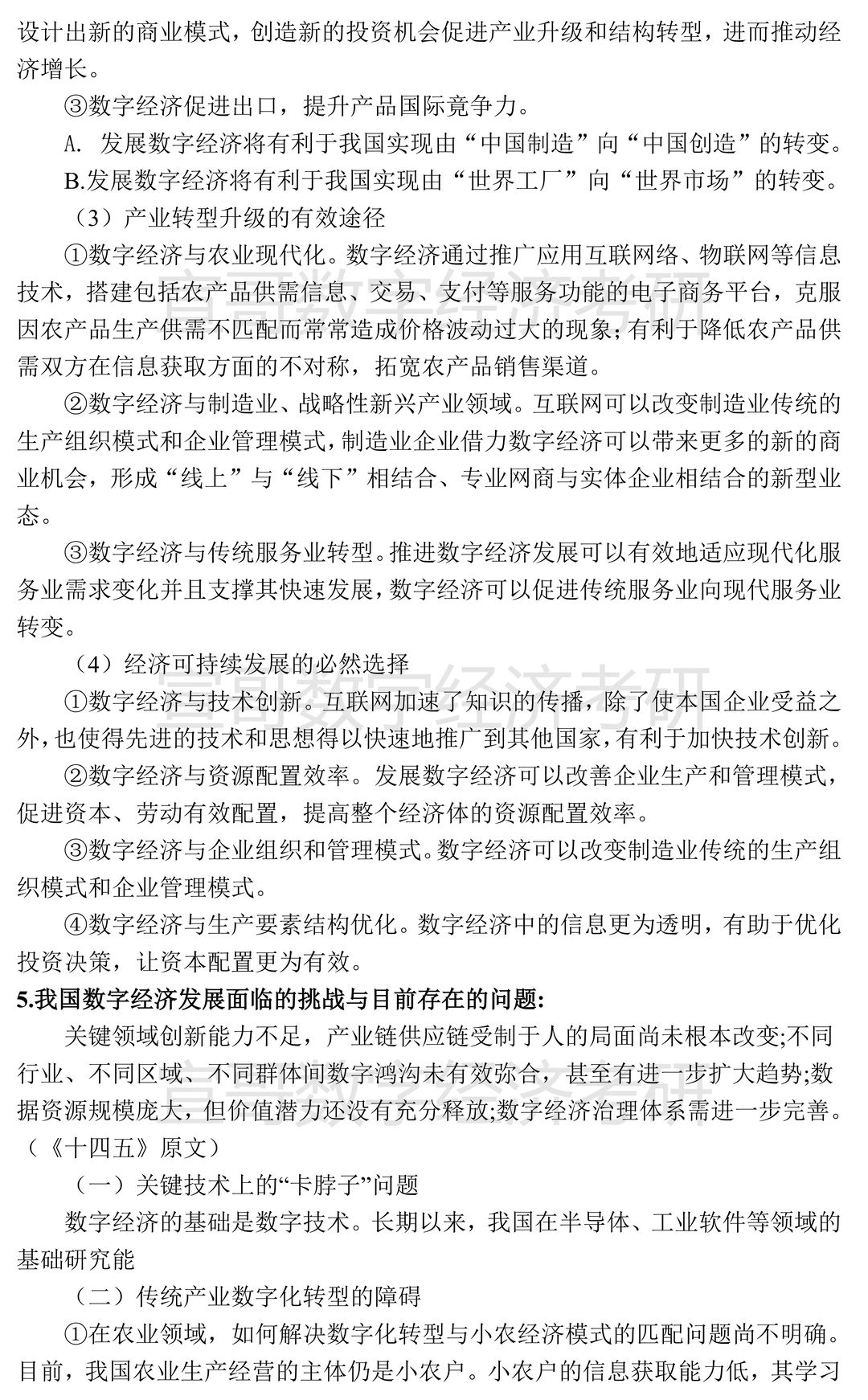 数字经济考研名校真题集锦汇总③