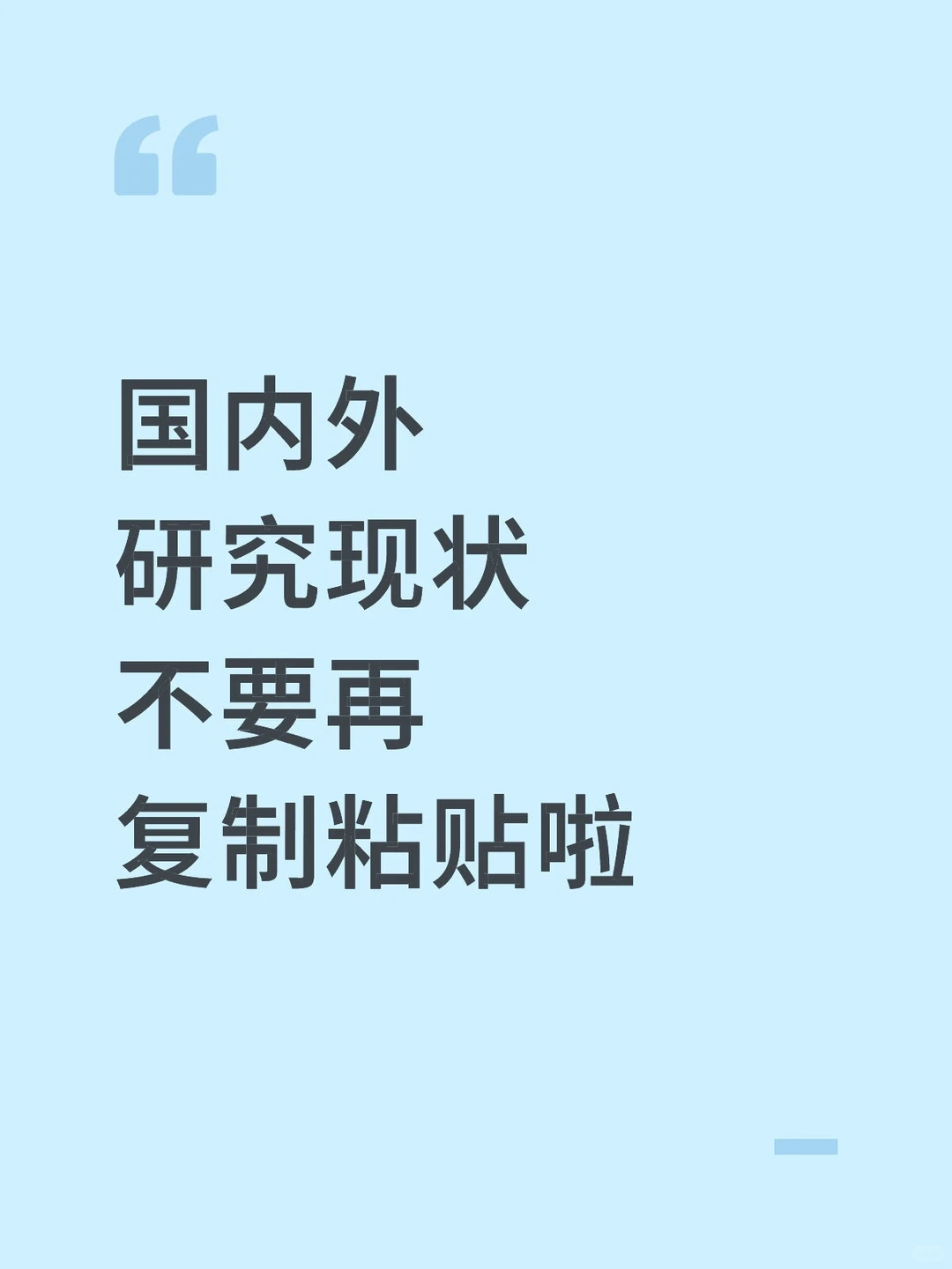 国内外研究现状不要再复制粘贴啦