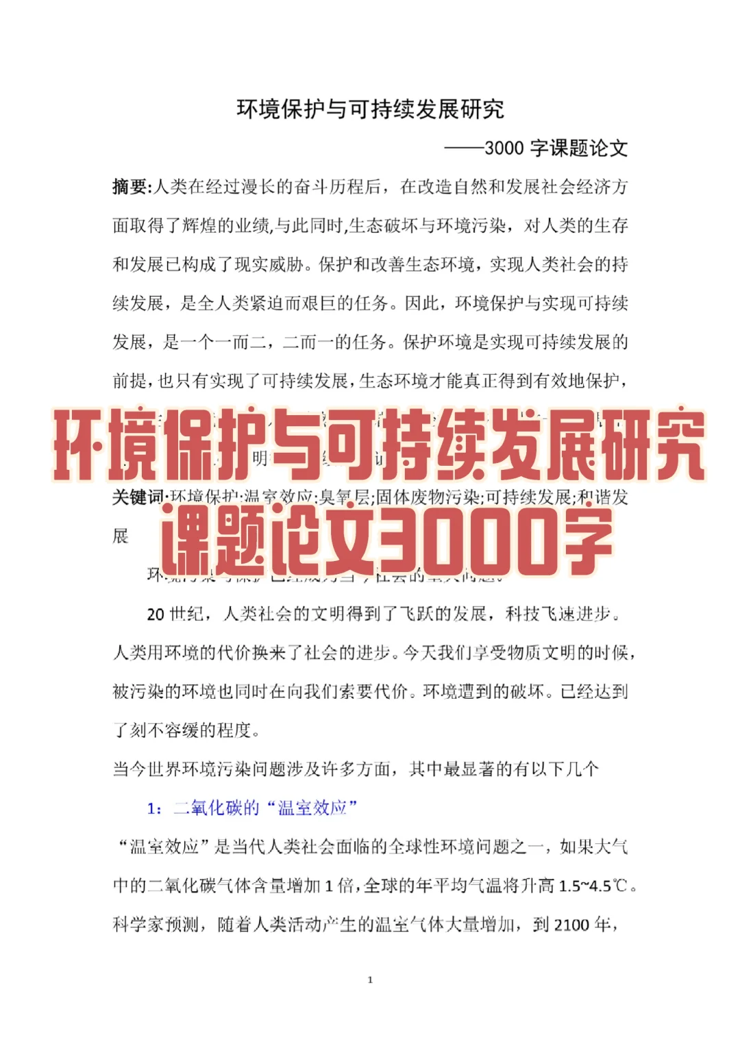 环境发展与可持续发展研究