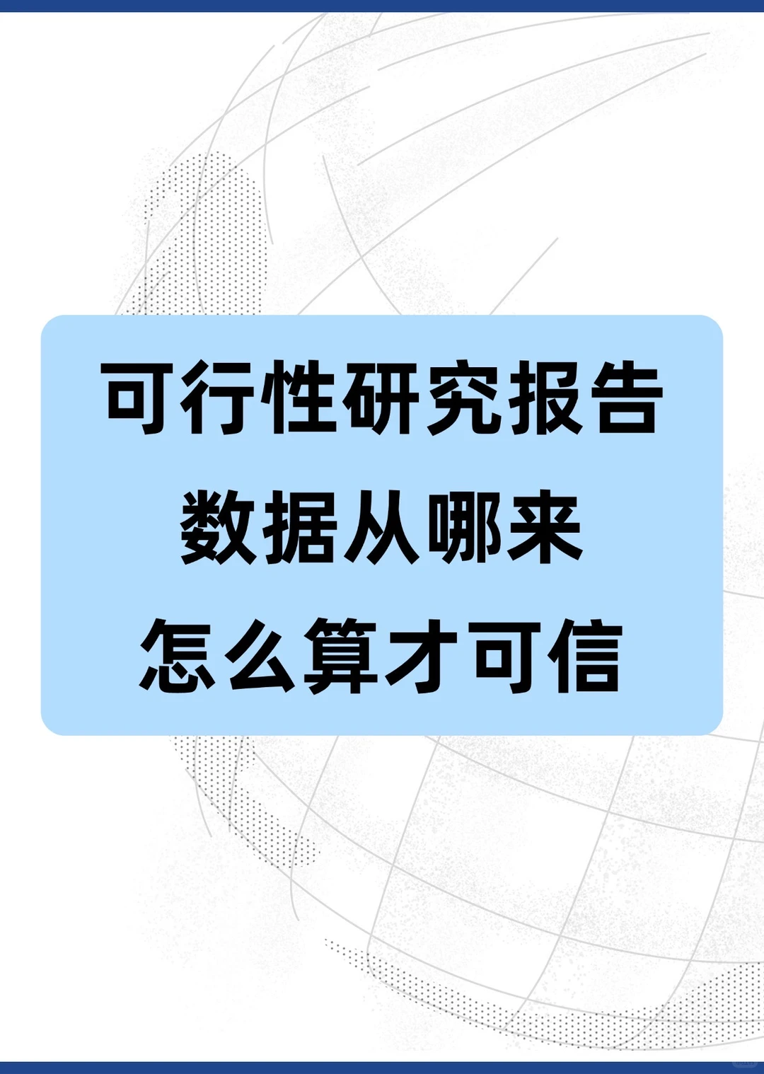 可行性研究报告的核心：数据从哪来？怎么算才