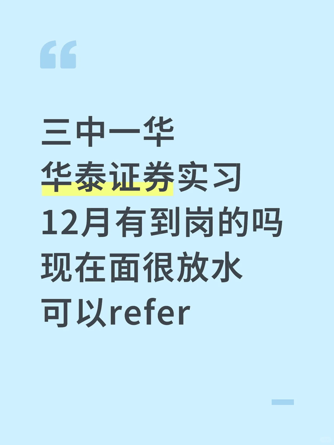 华泰证券组里有空缺 需求急不筛人 捞几个