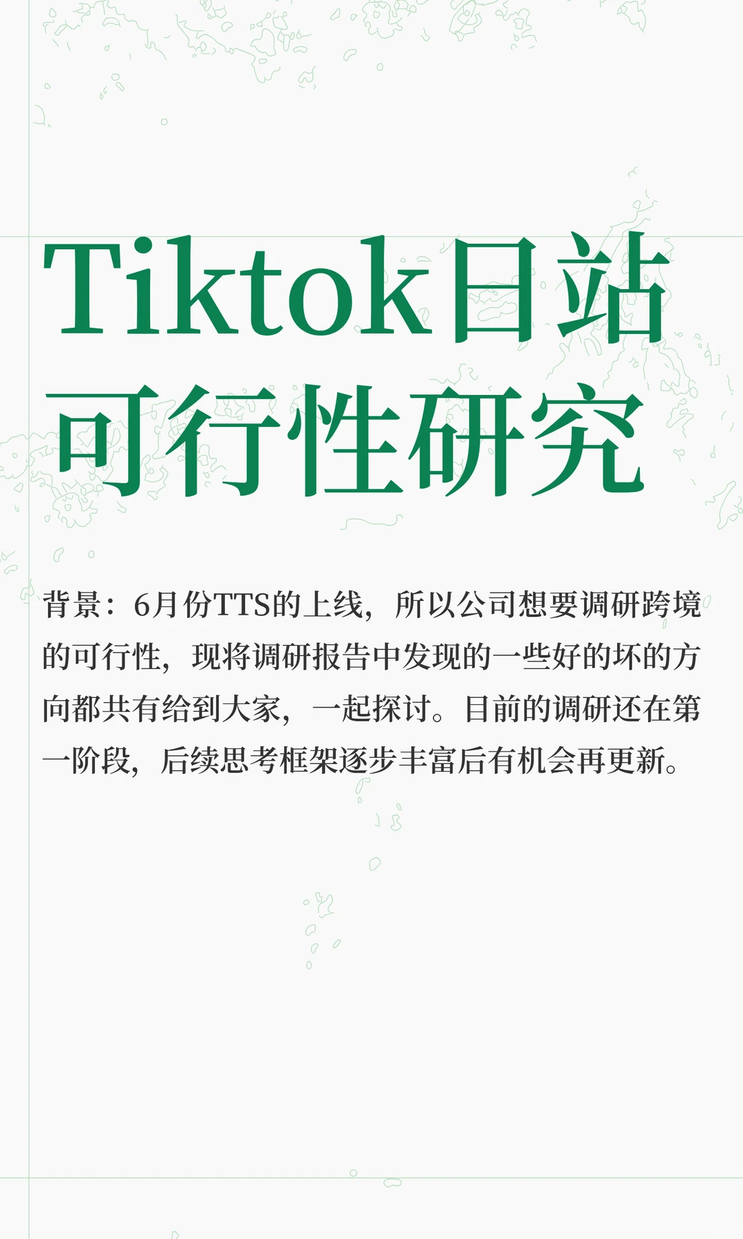 Tiktok日站可行性研究