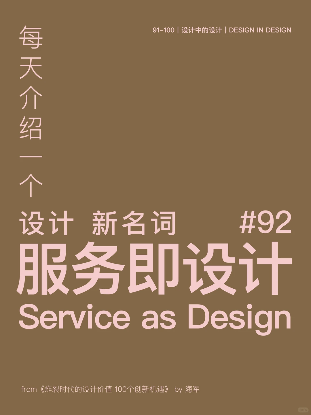 每天一个设计新名词：92 服务即设计