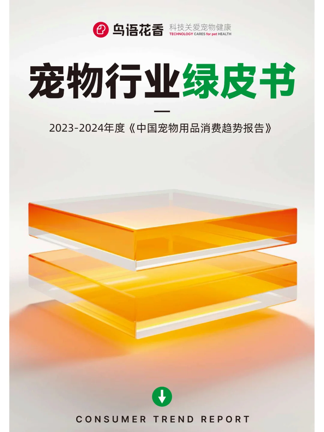 2023-2024中国宠物行业绿皮书研究报告