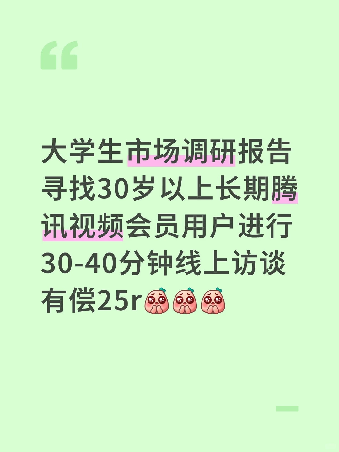 有偿寻找腾讯视频会员线上访谈