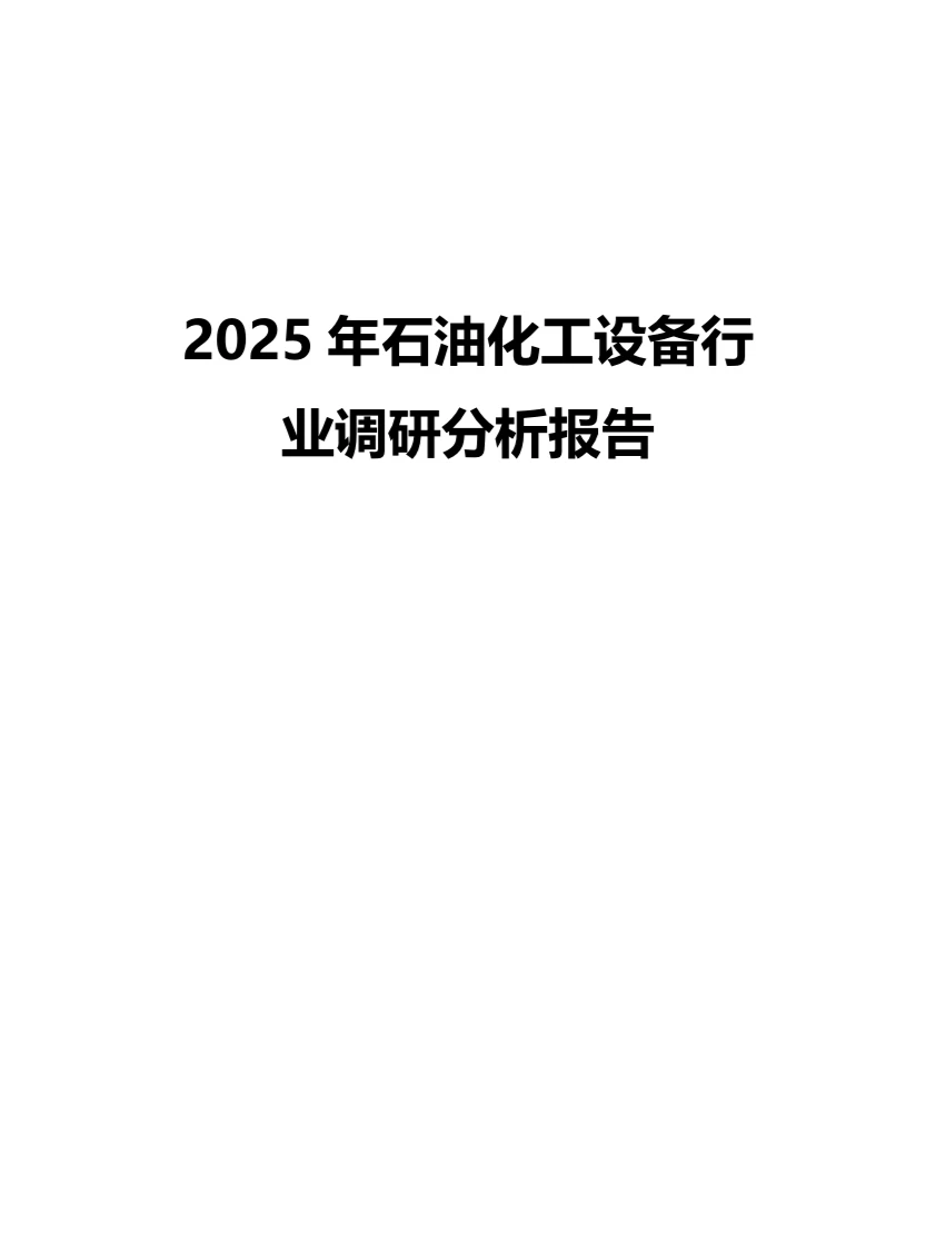 2025年石油化工设备行业调研分析报告