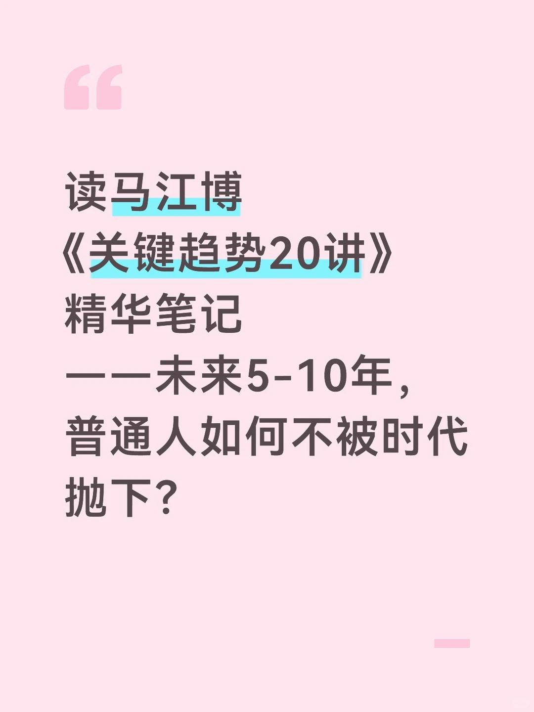 马江博《关键趋势20讲》，助普通人更好决策