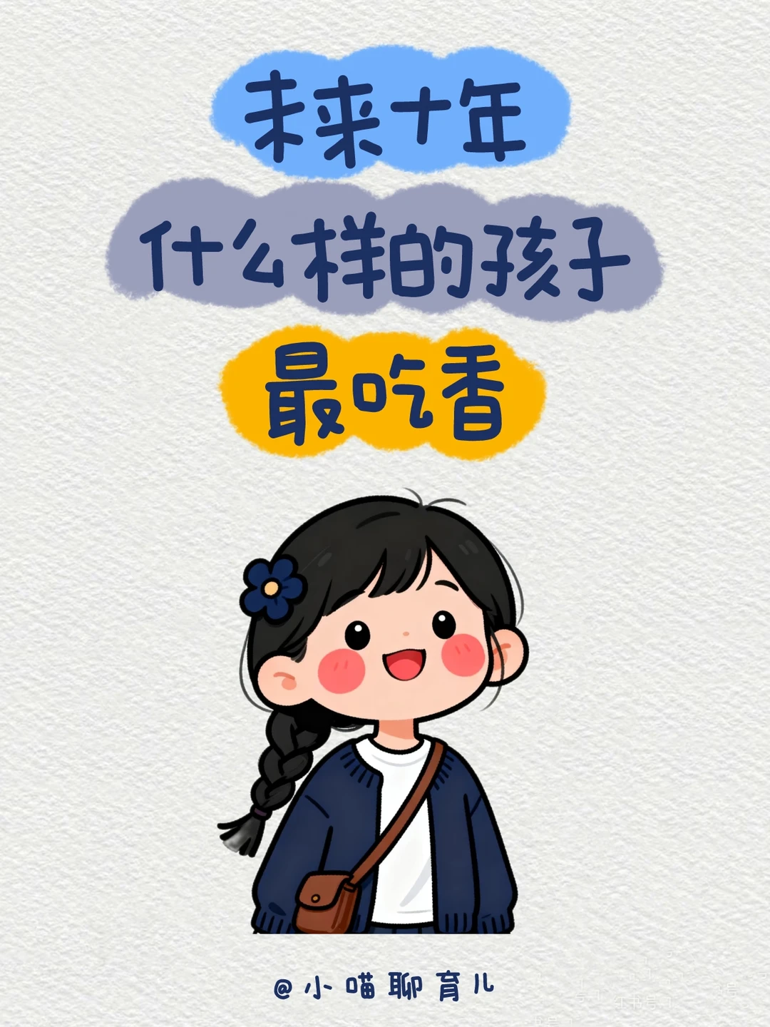 未来十年，什么样的孩子最吃香