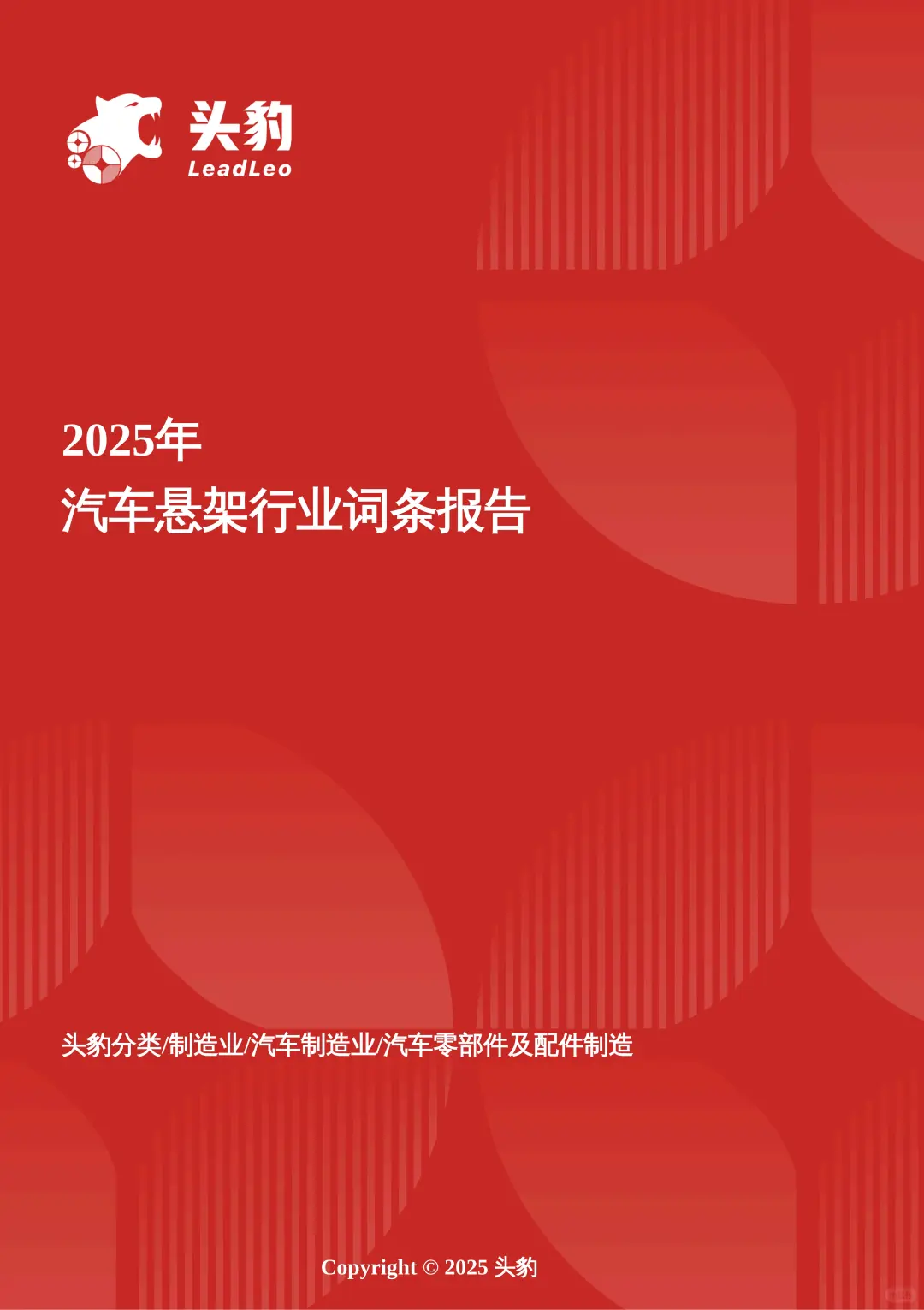 ? 2025 汽车悬架行业词条报告