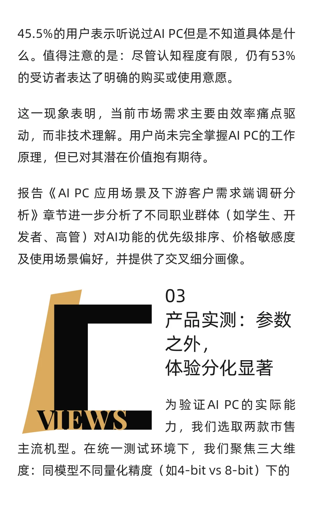 穿透AI PC热潮：《2025 AI PC研究报告》