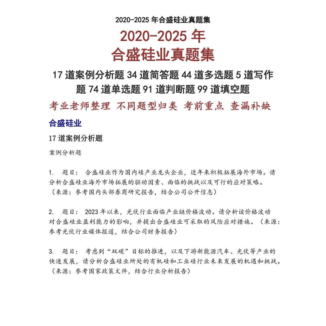 合盛硅业笔试真题