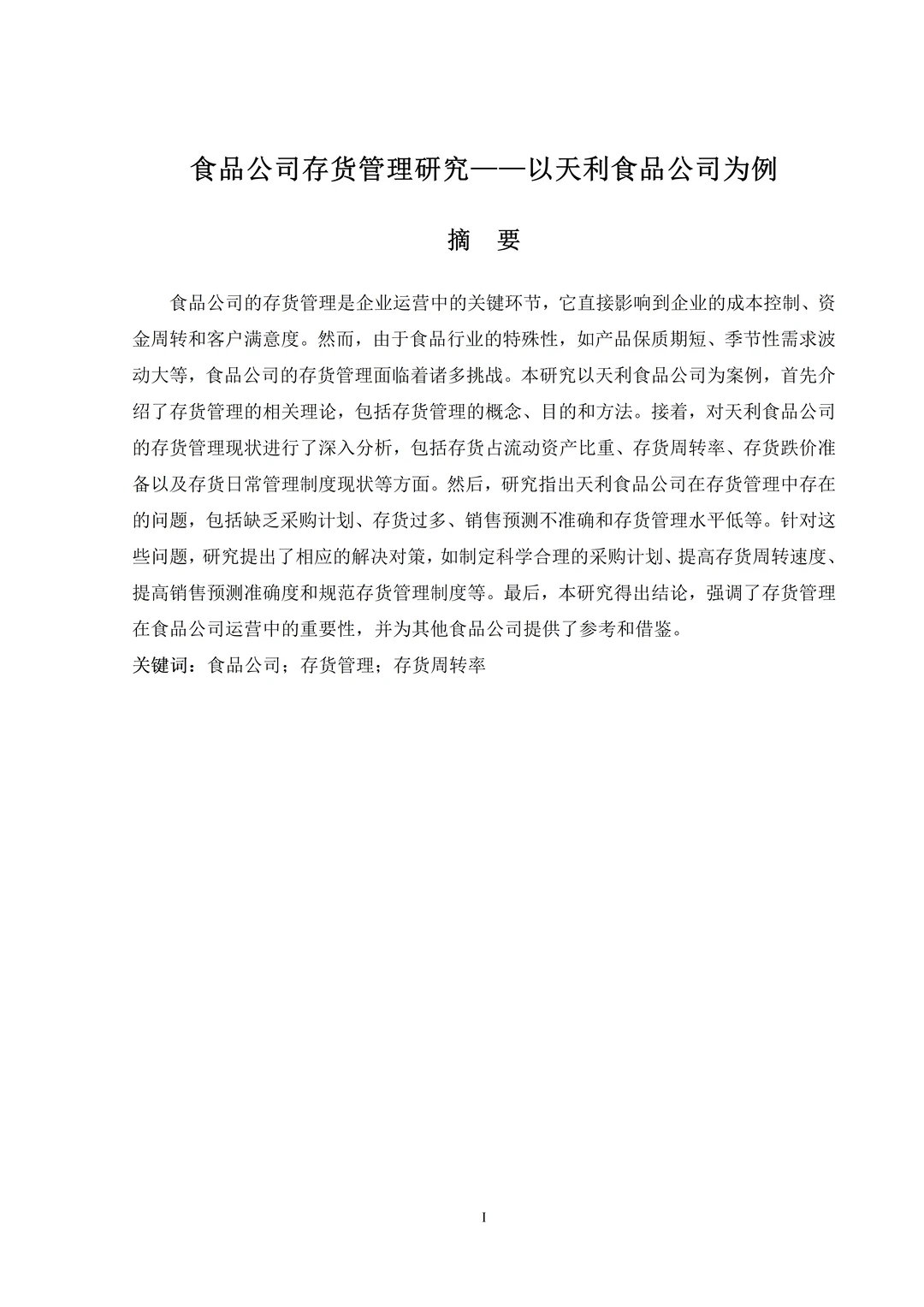我的存货管理论文已经写完啦哈哈哈哈哈哈哈