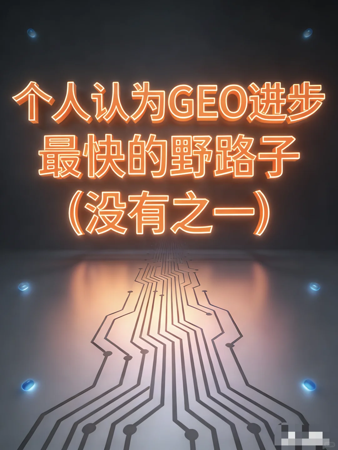 个人认为GEO优化进步最快的野路子（没有之一