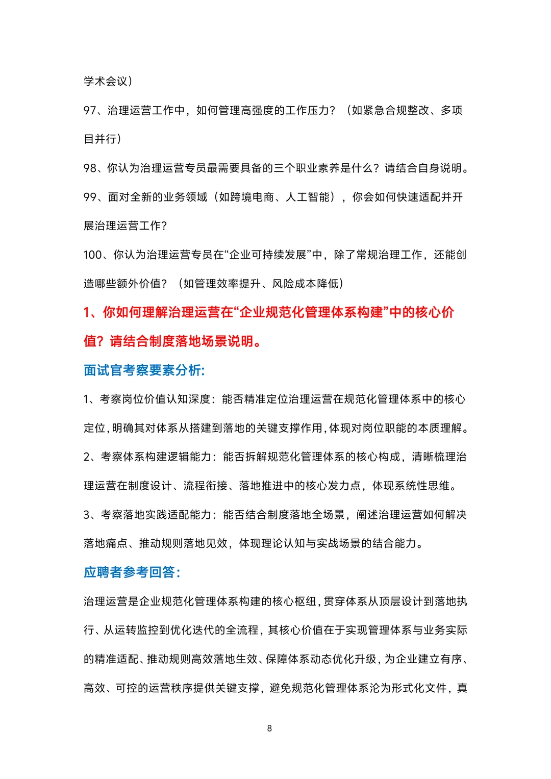 治理运营岗位面试100题题库及参考回答答案