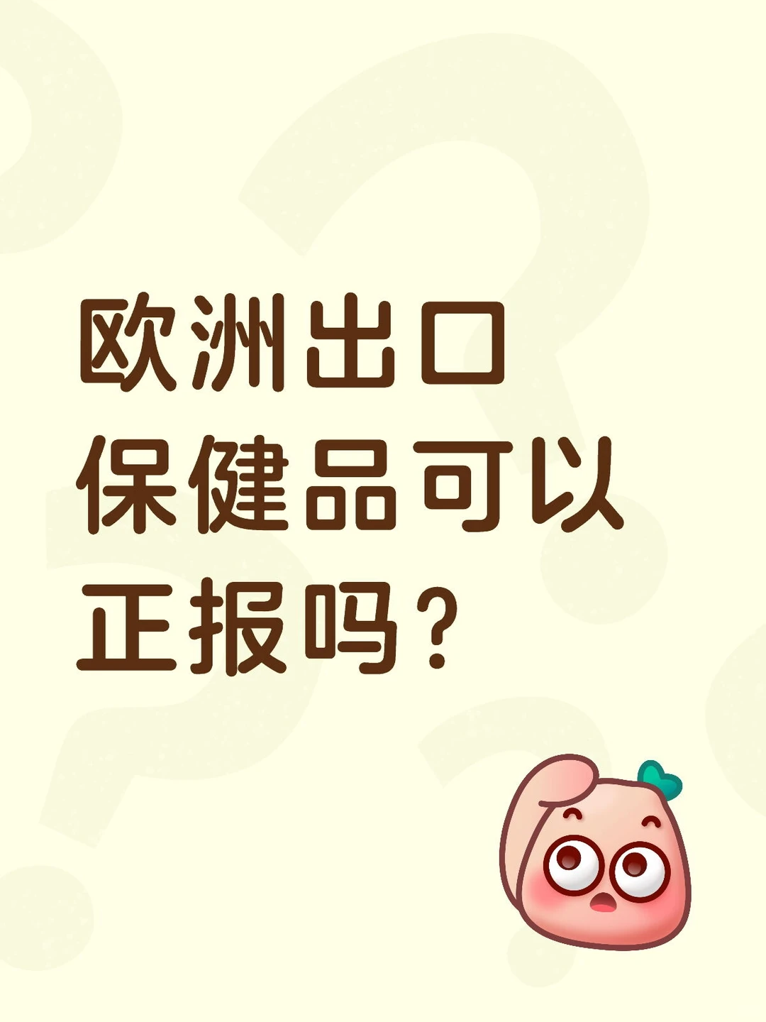 欧洲出口保健品正报渠道