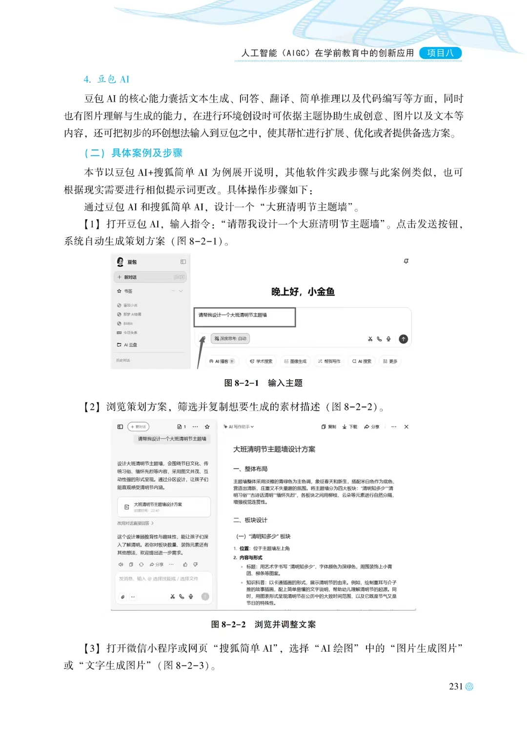 人工智能(AIGC)在学前教育中的创新应用