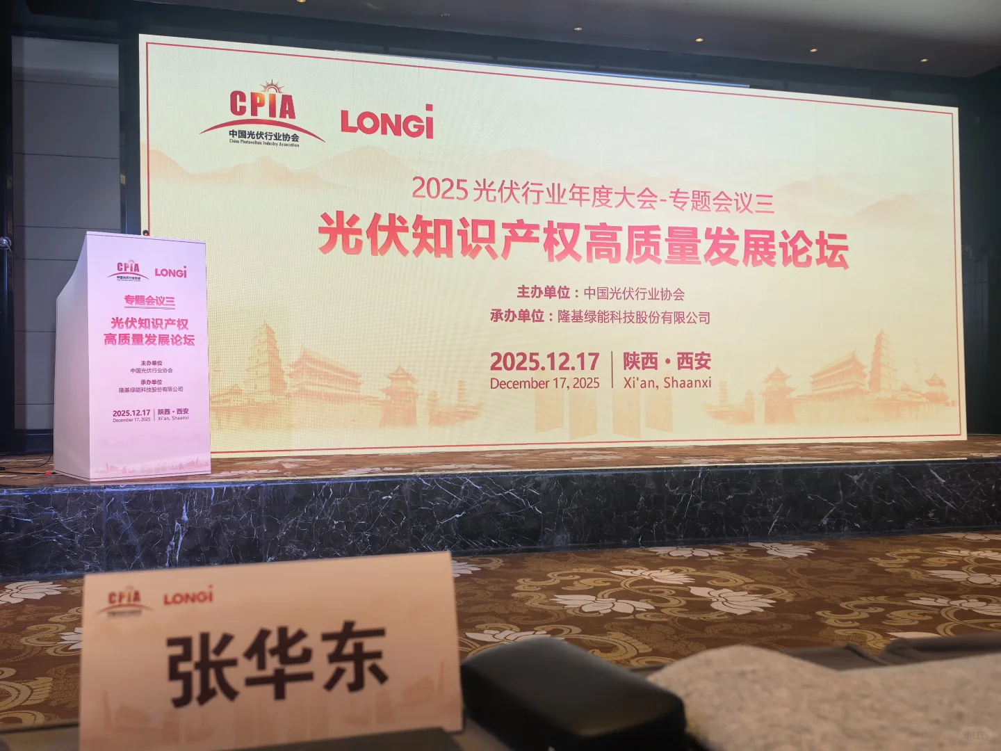 光伏: 光伏知识产权高质量发展论坛