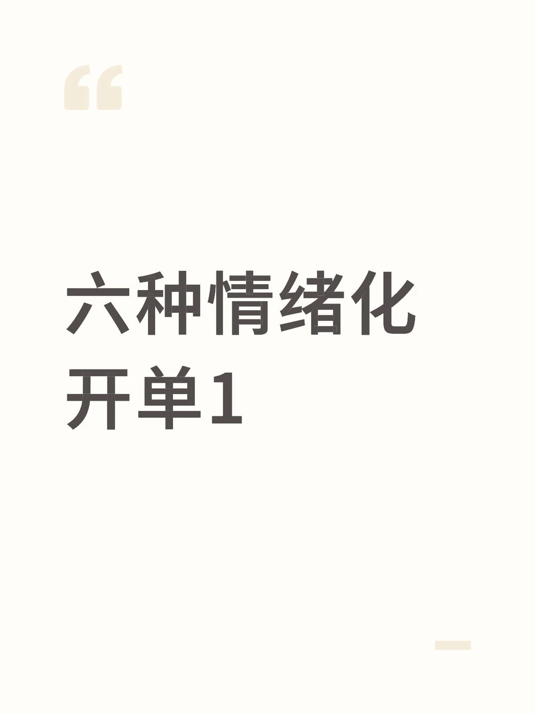 情绪化开单的「六种典型情绪」