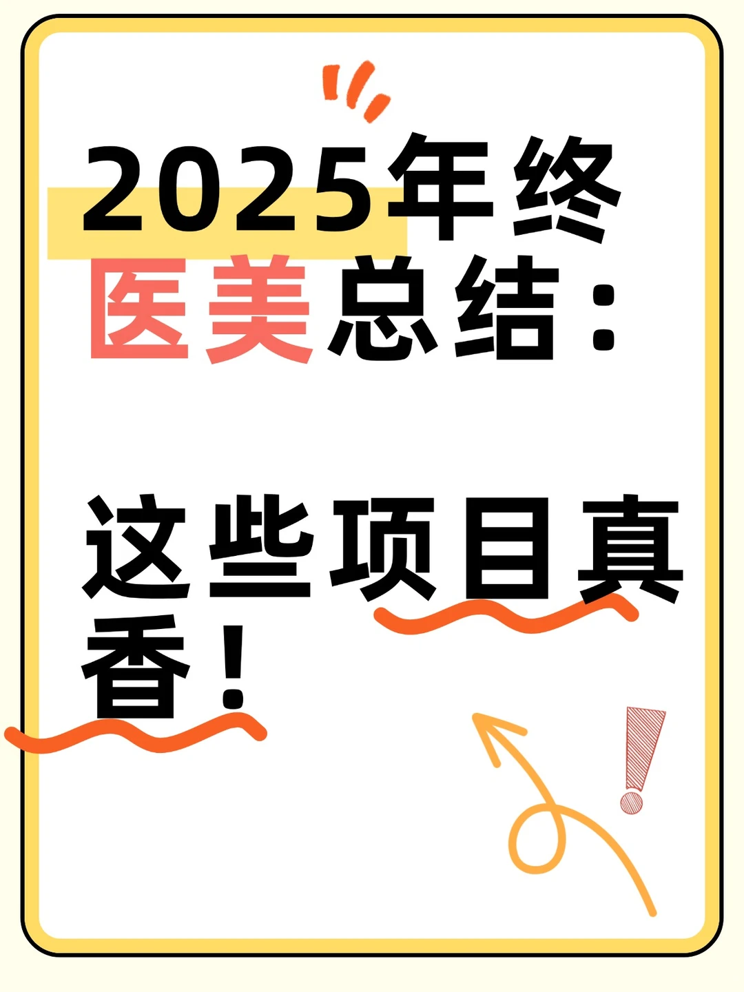 2025年终医美热门项目TOP5总结