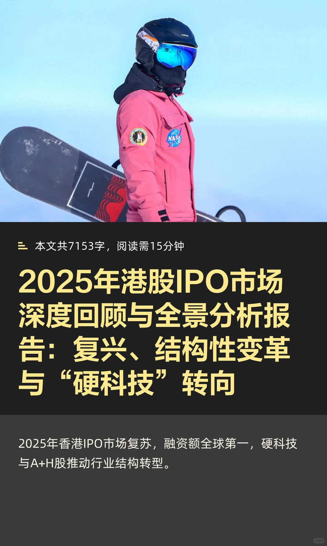 2025年港股IPO市场深度回顾与全景分析报告