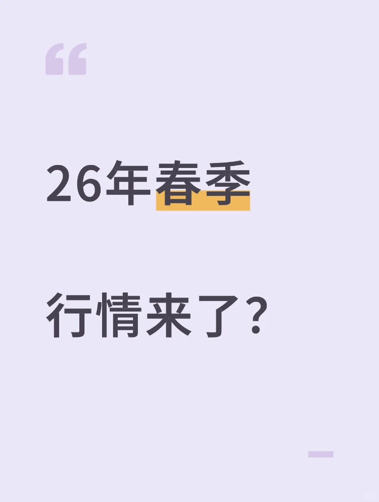 26年的春季行情 来了?