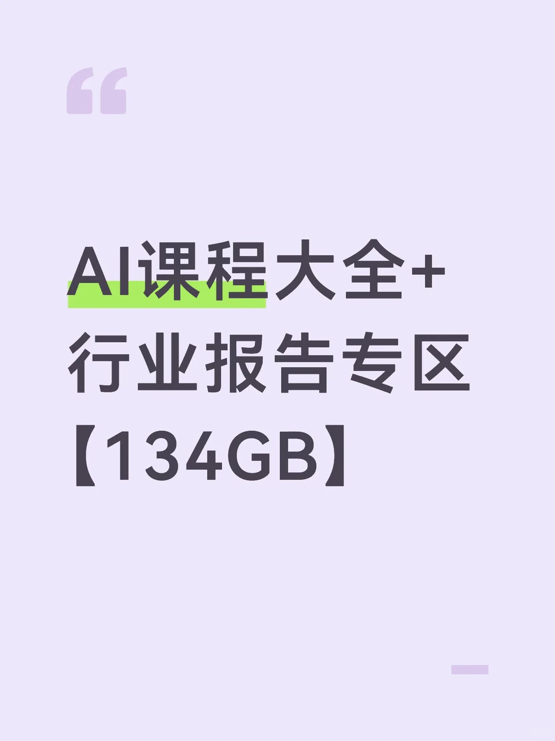 AI课程大全+行业报告专区