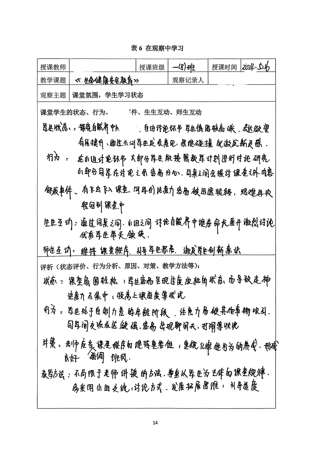 师范生观察学习