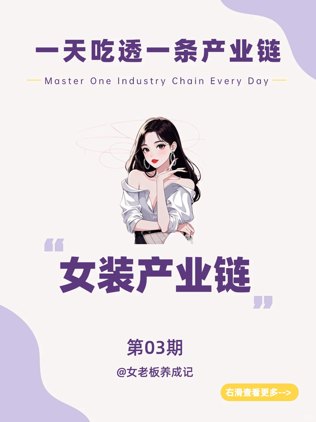 一天吃透一条产业链:No3️⃣女装产业链