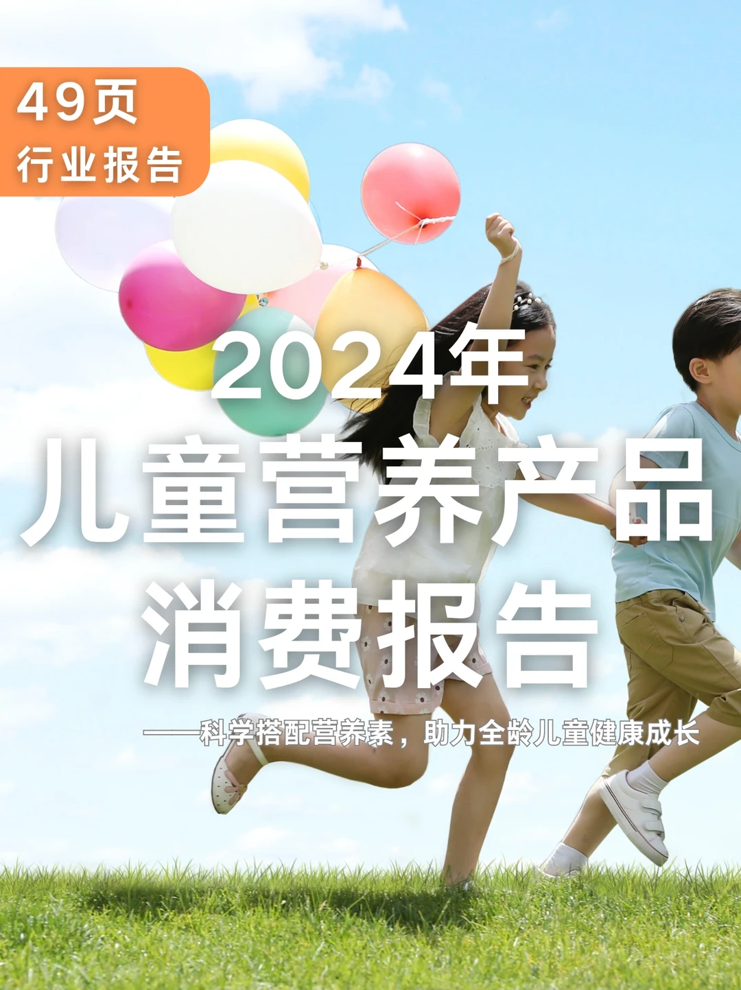 49页行业报告|2024年儿童营养产品消费报告