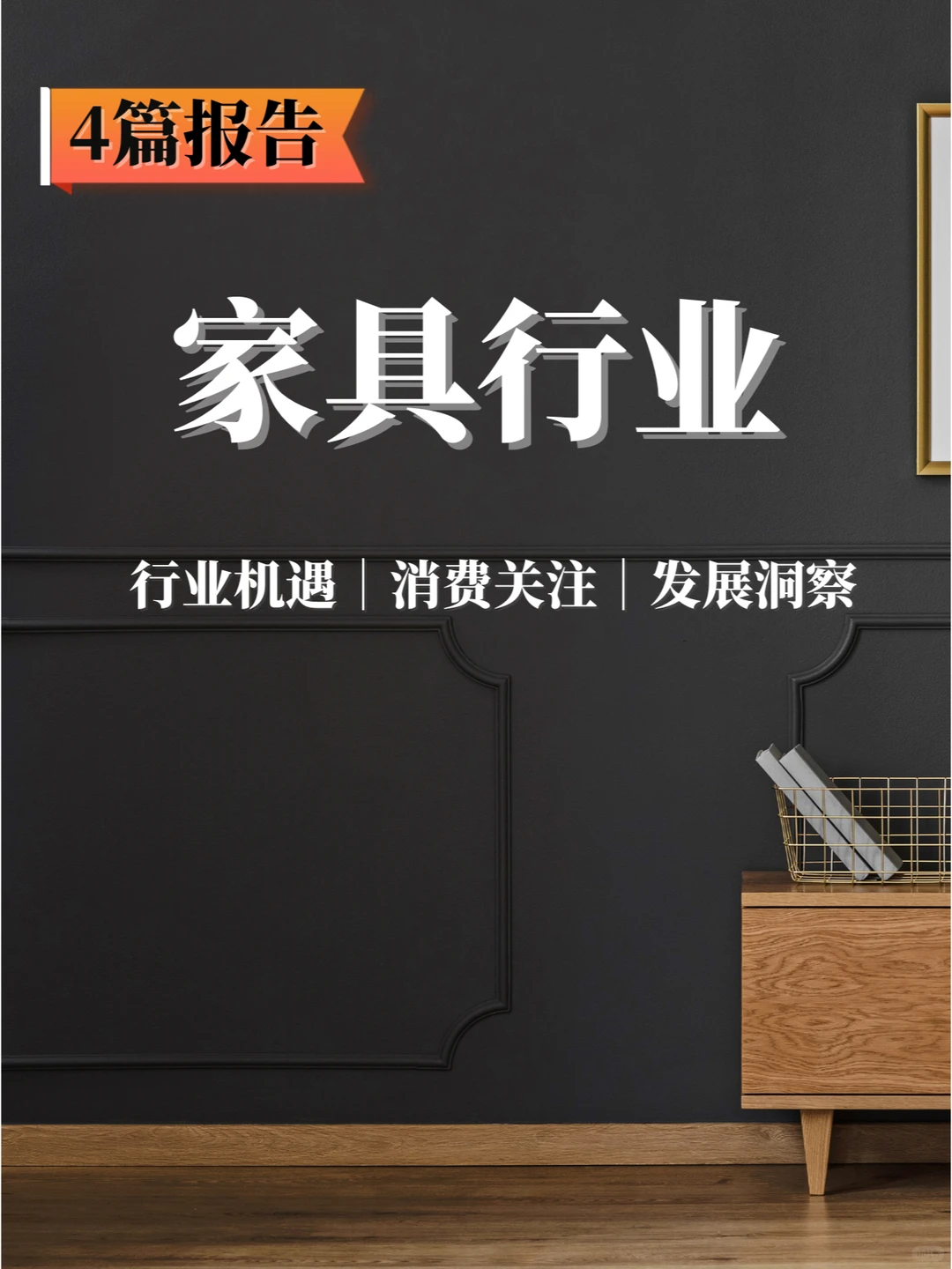 4篇报告? | 我读懂了住宅家具行业?