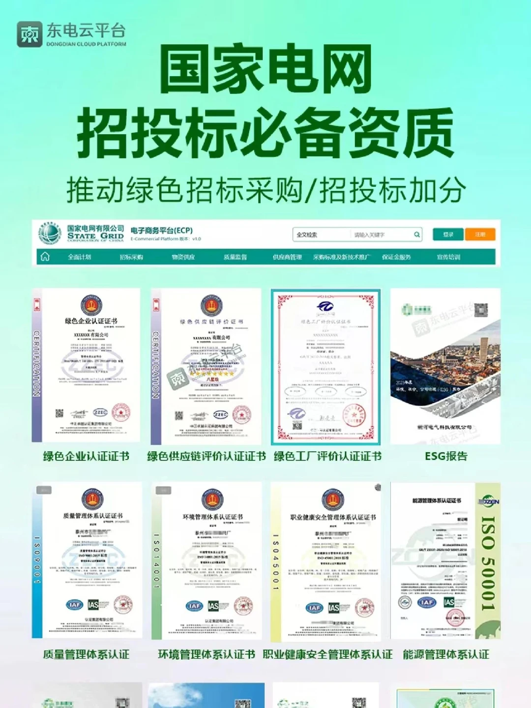 【国网】绿色招标采购、招标➕分必备证书