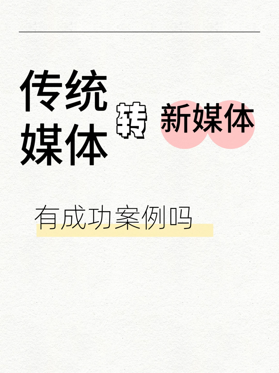 传统媒体转新媒体，有成功案例吗？