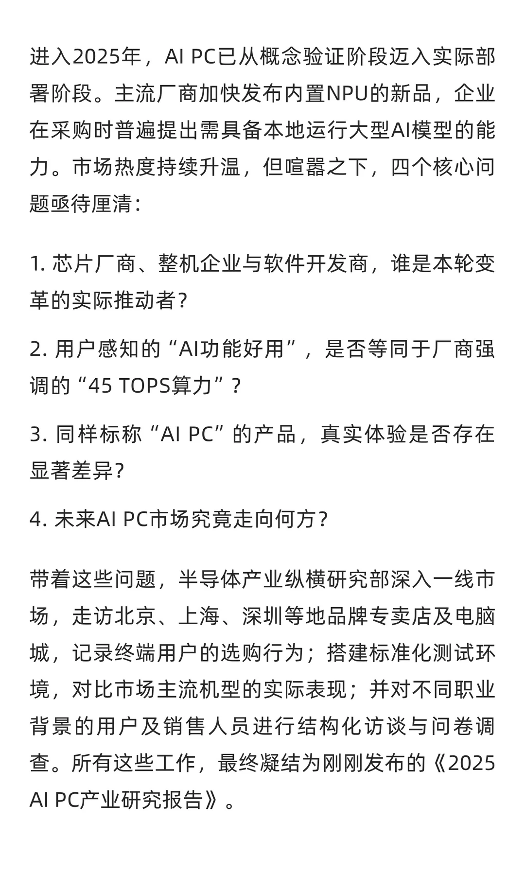 穿透AI PC热潮：《2025 AI PC研究报告》
